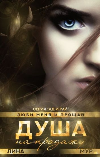 Душа на продажу: "Val et me ama"