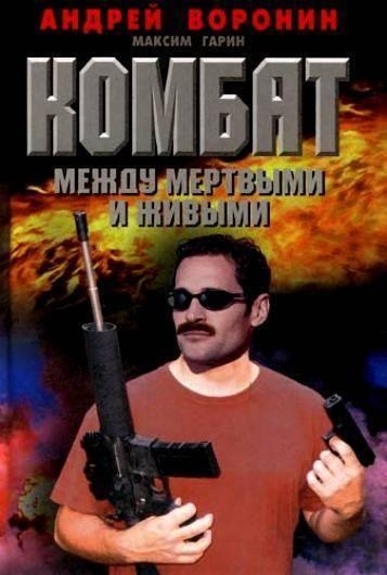 Между мертвым и живым