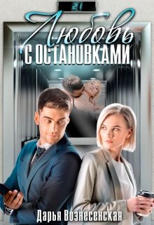 Любовь с остановками