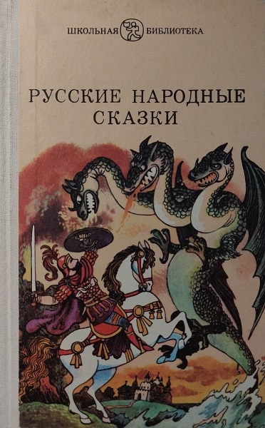 Русские народные сказки