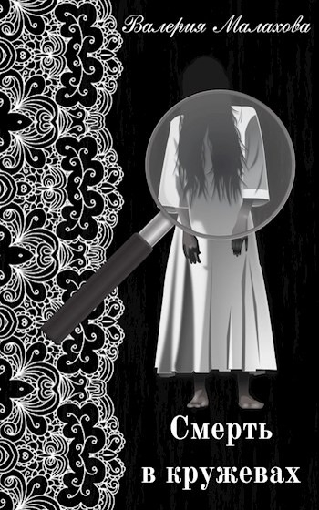 Смерть в кружевах