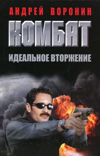 Идеальное вторжение