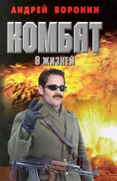 Восемь жизней