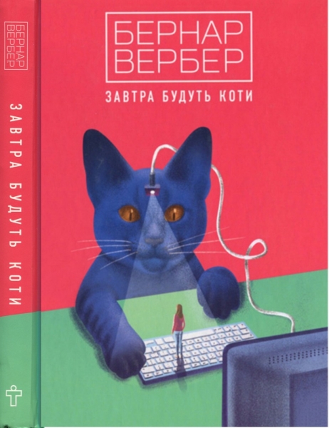 Завтра будуть коти