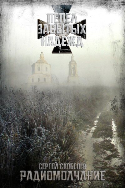 Радиомолчание