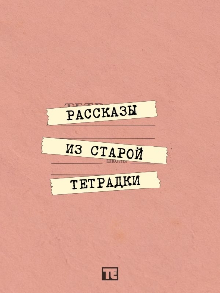 Рассказы из старой тетрадки
