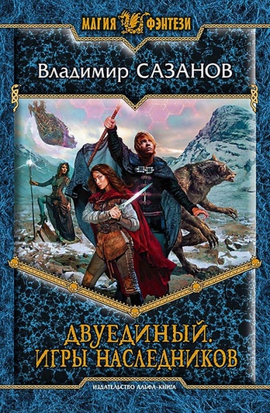 Игры наследников