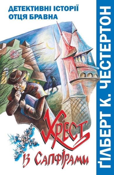 Хрест із сапфірами