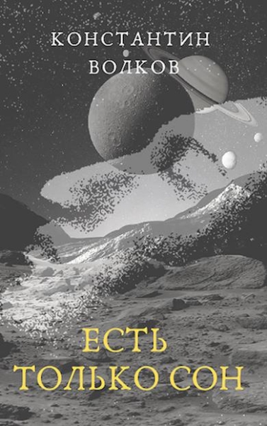 Есть только сон