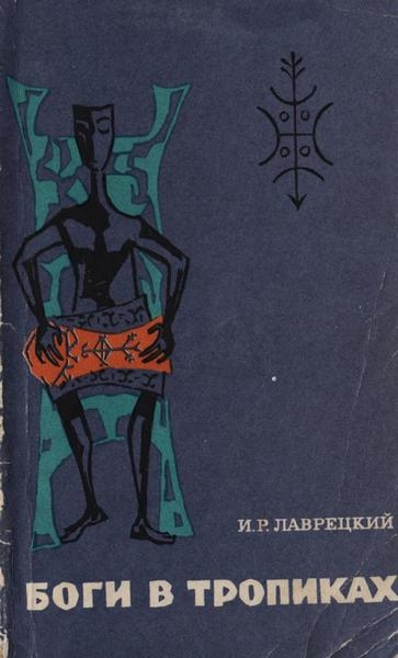 Боги в тропиках. Религиозные культы Антильских островов