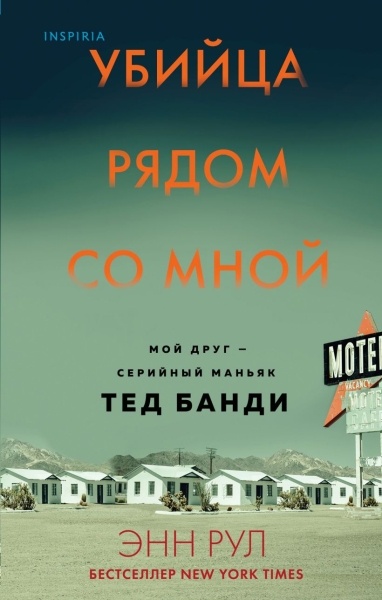 Убийца рядом со мной. Мой друг – серийный маньяк Тед Банди