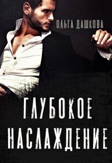 Глубокое наслаждение