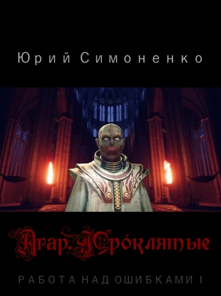 Агар. Прóклятые