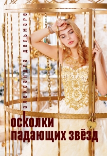 Осколки падающих звёзд  