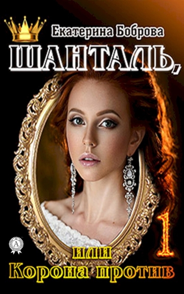 Шанталь, или Корона против