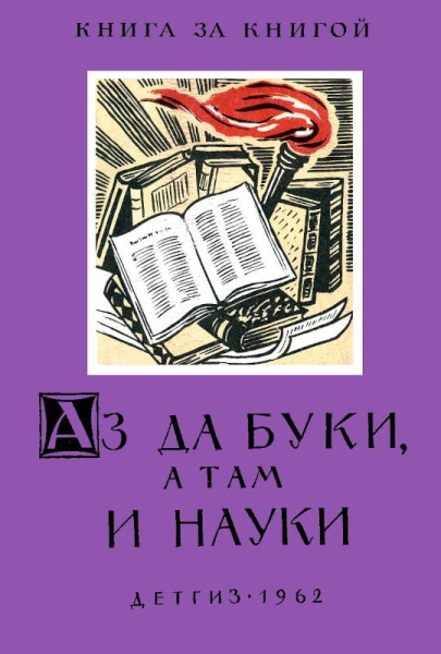 Аз да буки, а там и науки