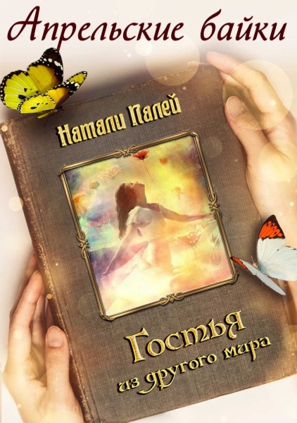 Гостья из другого мира