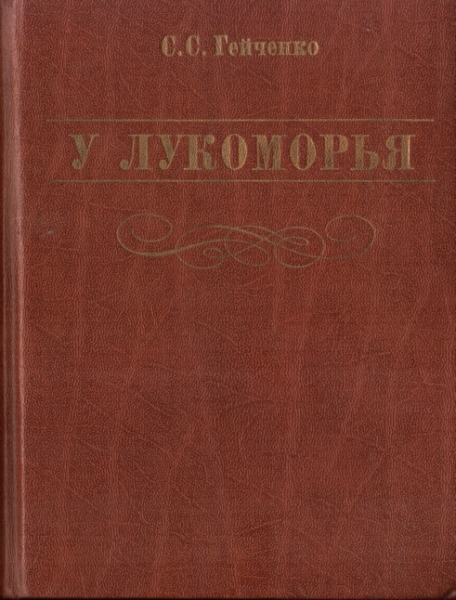 У Лукоморья