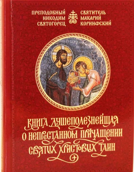 Книга душеполезнейшая о непрестанном причащении Святых Христовых Таин