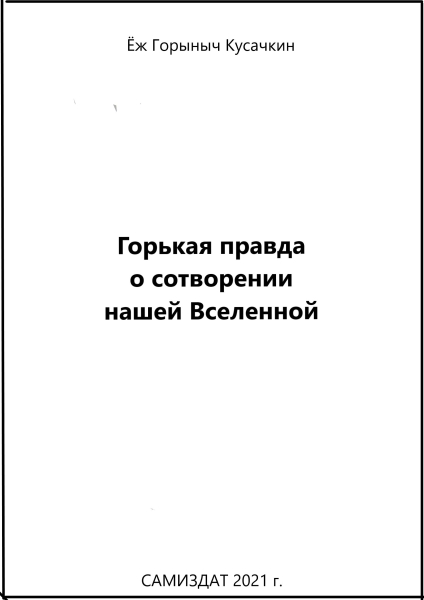 Горькая правда о сотворении нашей Вселенной