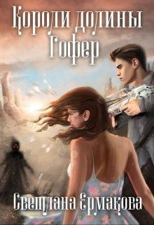 Короли долины Гофер (СИ)