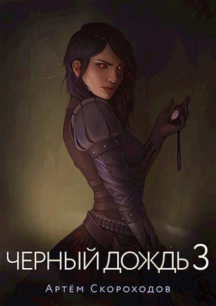 Черный дождь 3