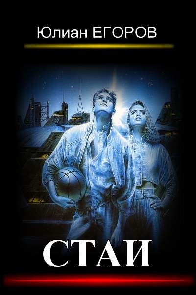 Стаи. Книга 1