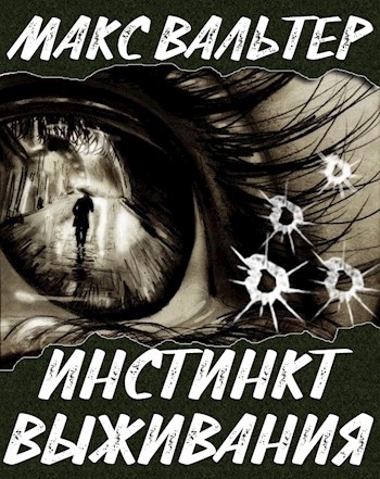 Инстинкт выживания