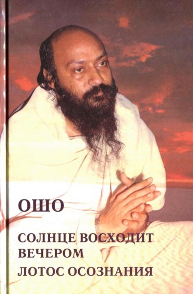 Солнце восходит вечером. Лотос осознания