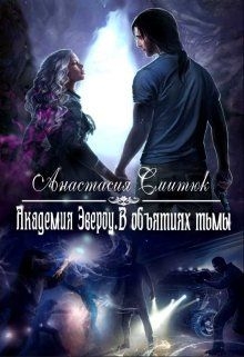 В объятиях тьмы