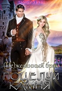 (не)желанный брак. Поцелуй Камня