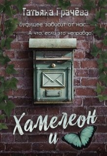 Хамелеон и Бабочка