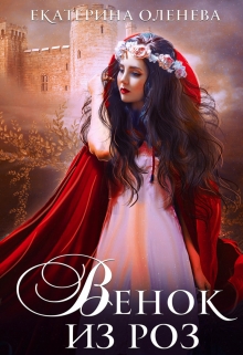 Венок из роз