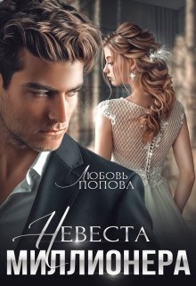 Невеста миллионера  
