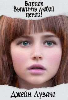 Выжить любой ценой