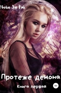 Протеже демона. Книга 1