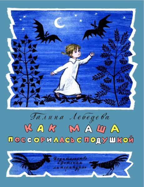 Как Маша поссорилась с подушкой