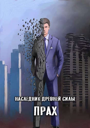 Наследник древней силы #3 - Прах