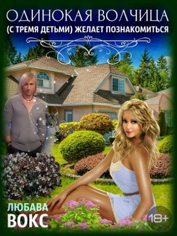Одинокая волчица (с тремя детьми) желает познакомиться