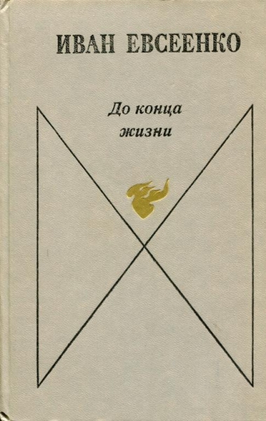 До конца жизни