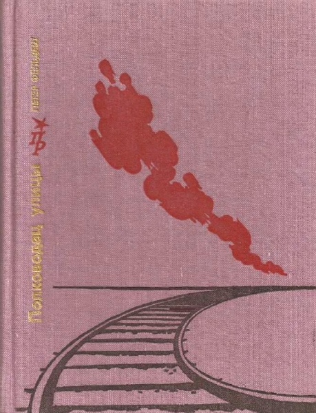 Полководец улицы. Повесть о Ене Ландлере