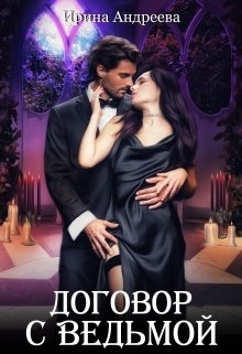 Договор с ведьмой. Часть 1