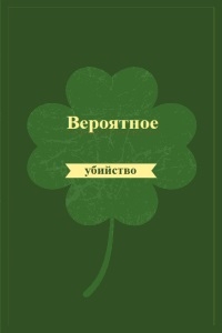 Вероятное убийство