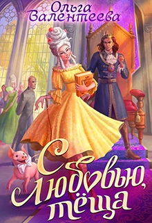 С любовью, теща!