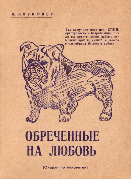 Обреченные на любовь. Очерки по кинологии