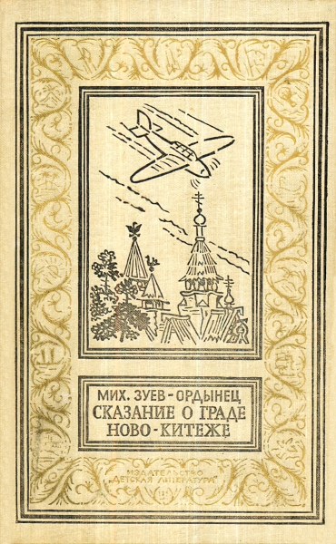 Сказание о граде Ново-Китеже