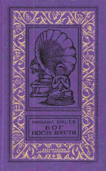 Бог после шести (Притворяшки)