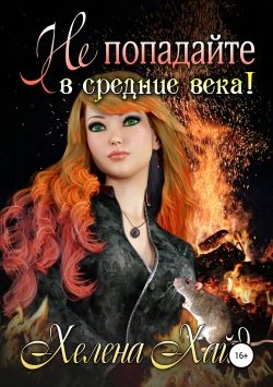 Не попадайте в средние века!