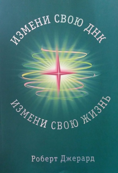 Измени свою ДНК, измени свою жизнь! Способы улучшения вашего физического, эмоционального и социального благополучия