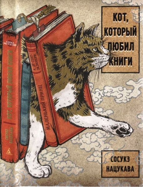 Кот, который любил книги